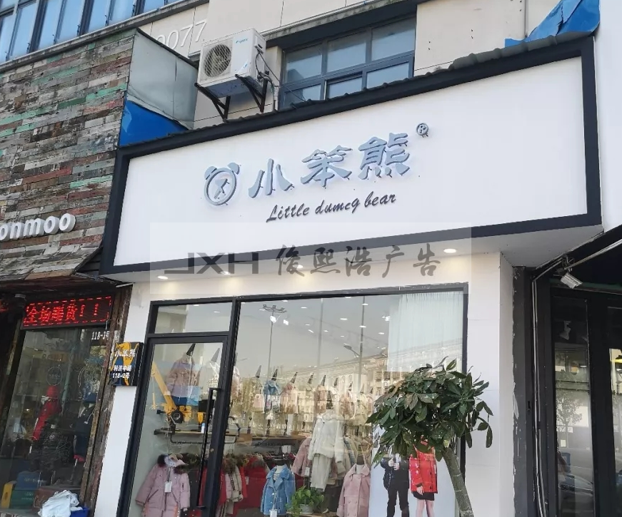 上海服装店小门头制作安装效果