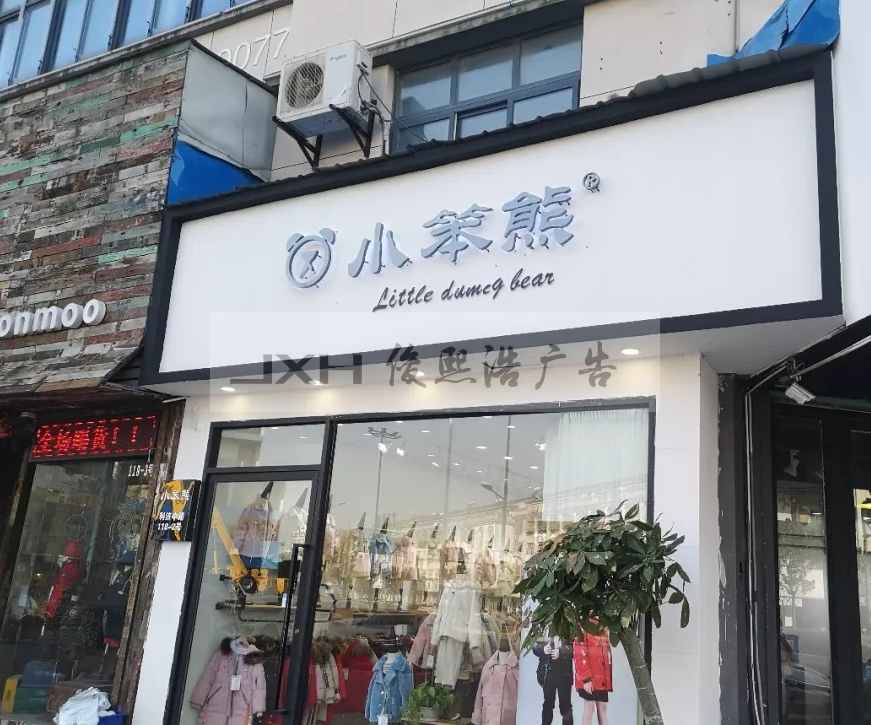 常熟服装店小门头制作安装效果