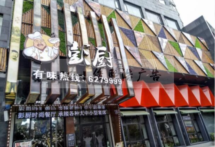 张家港【彭厨】餐饮店门头制作安装效果