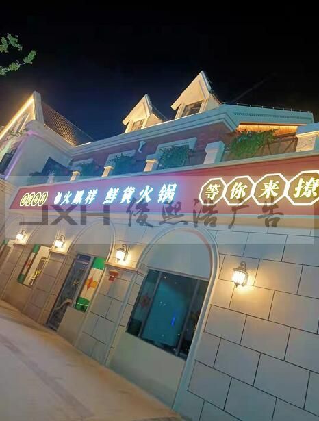 苏州特色火锅店夜晚亮化灯光效果