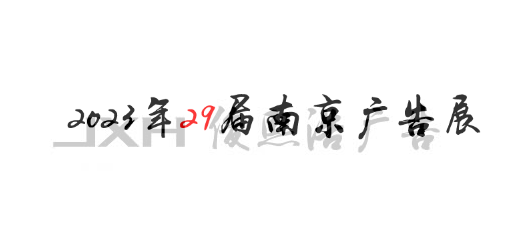 苏州2023年第29届南京广告展览会