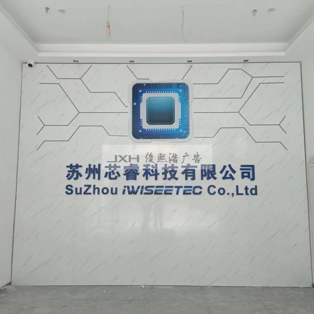 苏州芯睿科技背景墙.jpg