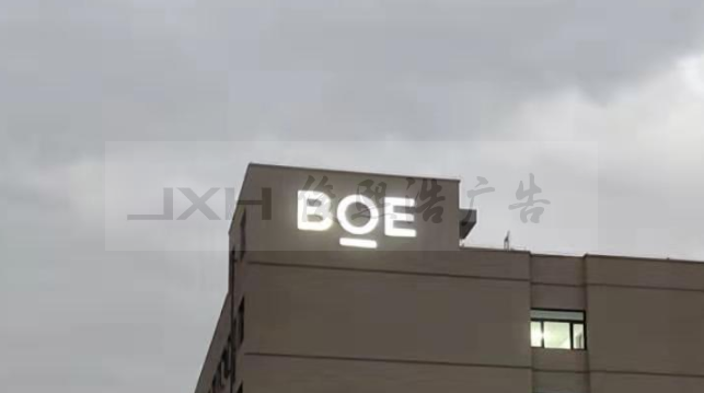上海BOE外立面发光字效果