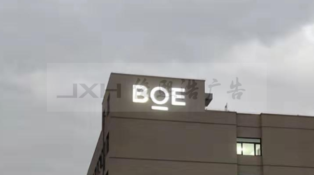 昆山BOE外立面发光字效果