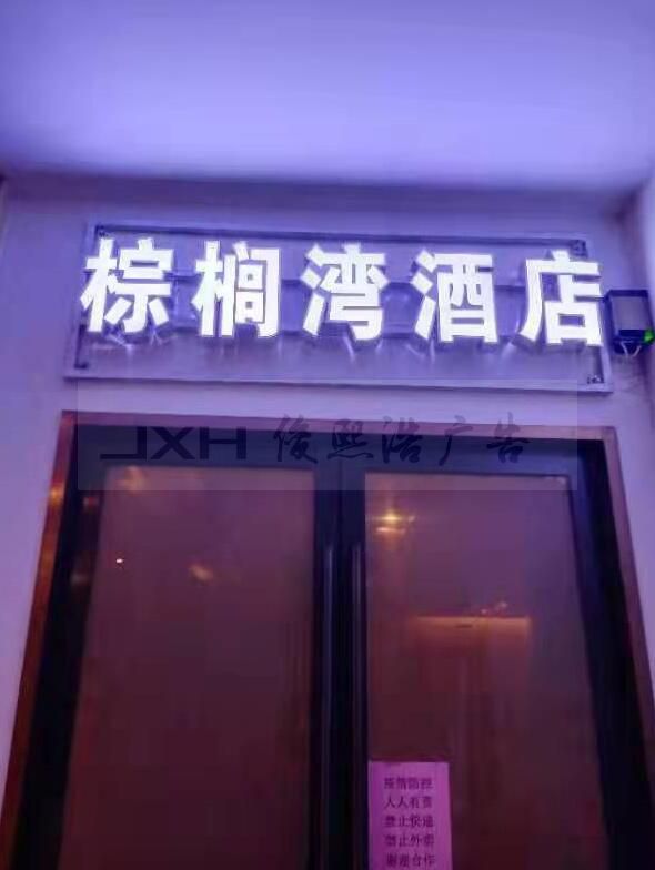 上海酒店门头发光字