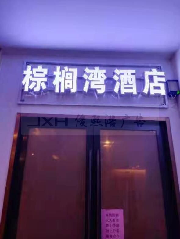 昆山酒店门头发光字