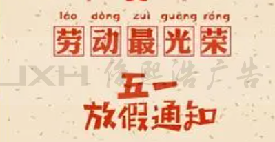 张家港我司2023年五一劳动节放假安排！